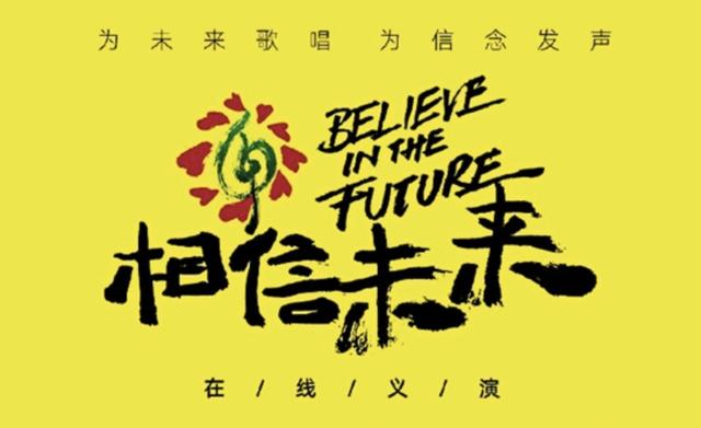 高晓松策划在线义演,"相信未来"打破音乐圈"次元壁"