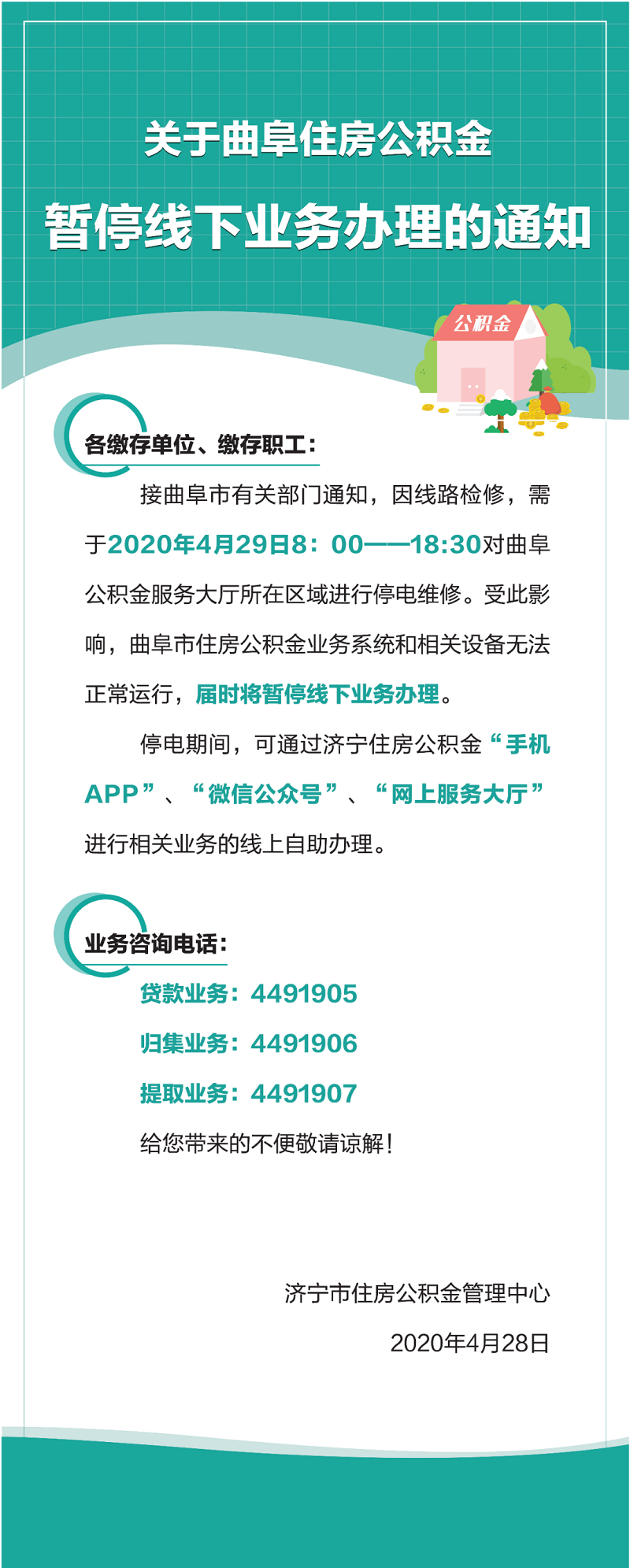 4月29日,曲阜住房公积金暂停线下业务办理