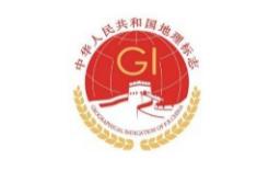 警惕地理标志?;ぶ氐赋勖瘫甑母舱? title=