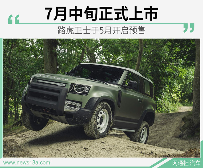 路虎卫士于5月开启预售 7月中旬正式上市
