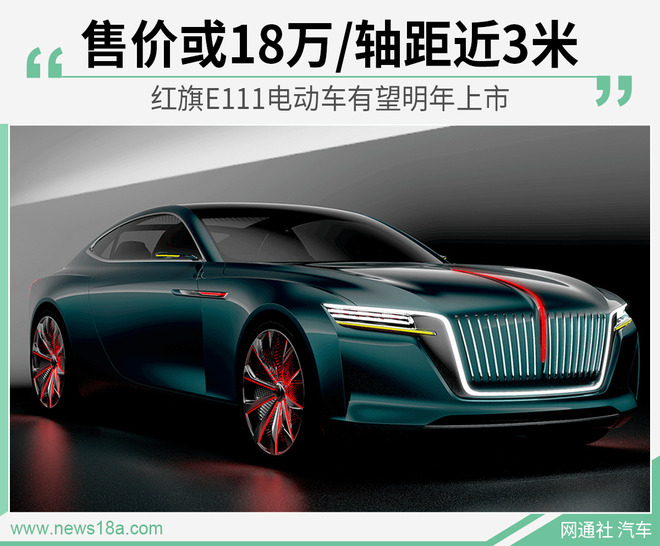 或18万元起/轴距近三米 红旗全新纯电动轿车曝光