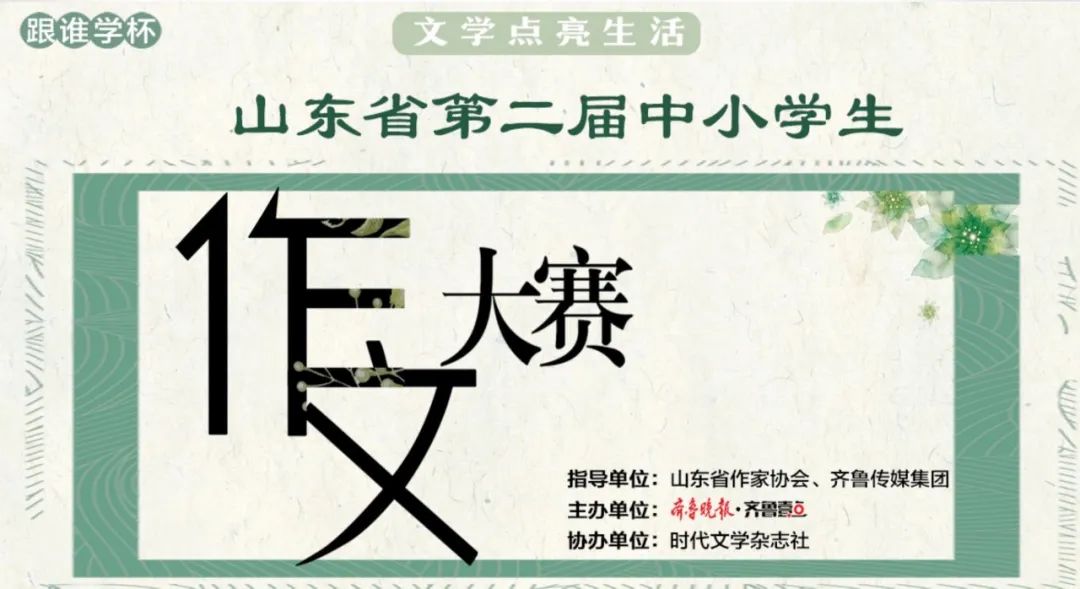 齐鲁小作家,快来秀文采!山东省第二届中小学生作文大赛启动啦