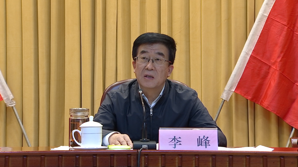 李峰强调,要强化责任讲担当,在扛牢抓实全面从严治党主体责任上下硬