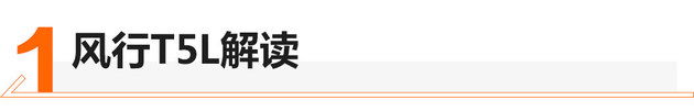 “加大号”基因的加持 摇到号就换风行T5L