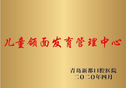 青岛新都口腔医院成立两周年 将再添两个专业诊疗中心