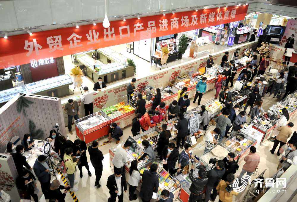 商场里开直播!零售、电商齐使劲儿,山东多措并举助力出口产品销售