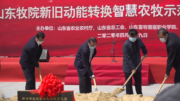 49秒丨总投资约5亿元!山东牧院新旧动能转换智慧农牧示范园正式开建