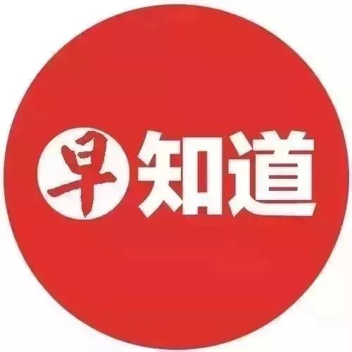 今天的早知道   还将为您带来以下信息