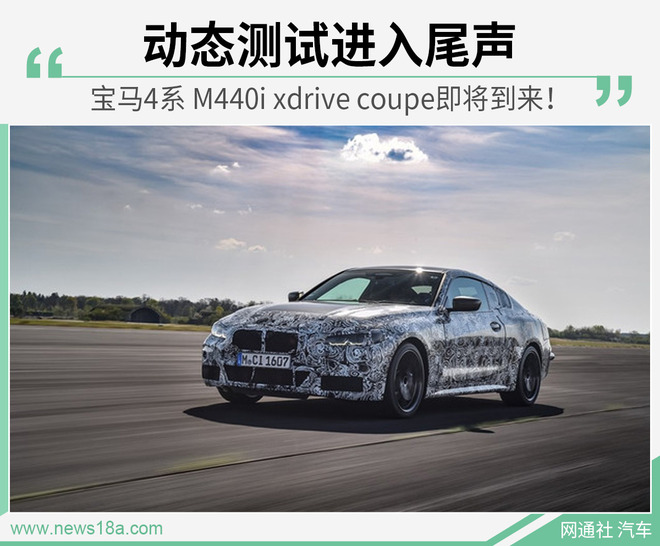 宝马全新4系首发车型已定！ 动态测试进入尾声