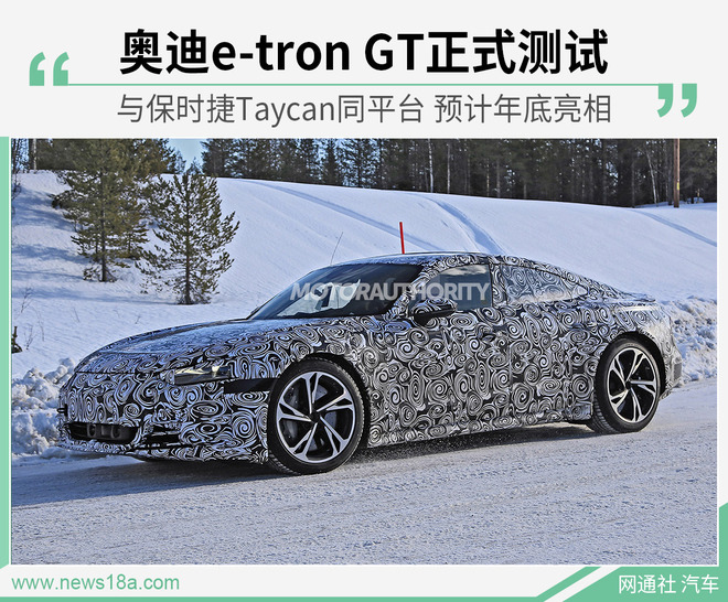 保时捷Taycan孪生兄弟 奥迪e-tron GT开始测试