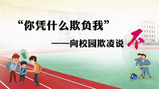 江苏社科普及|社科镇有料:向校园欺凌说不|校园欺凌|镇江市|哲学_新浪