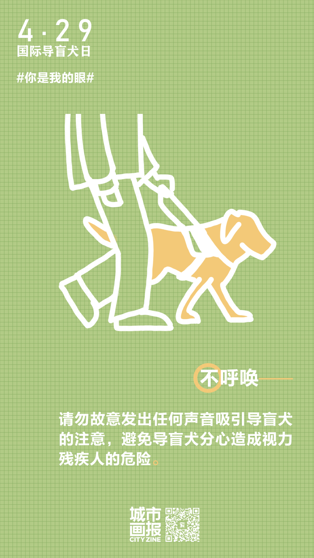 遇见导盲犬时的正确做法——"四不一问"原则,欢迎大家将海报转发出去