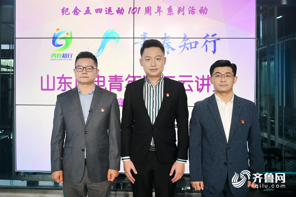 纪念五四运动101周年 第六期“青春知行”山东广电青年职工云讲堂举行