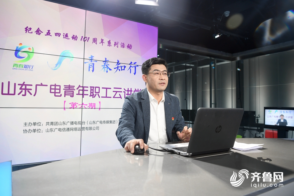 纪念五四运动101周年 第六期“青春知行”山东广电青年职工云讲堂举行