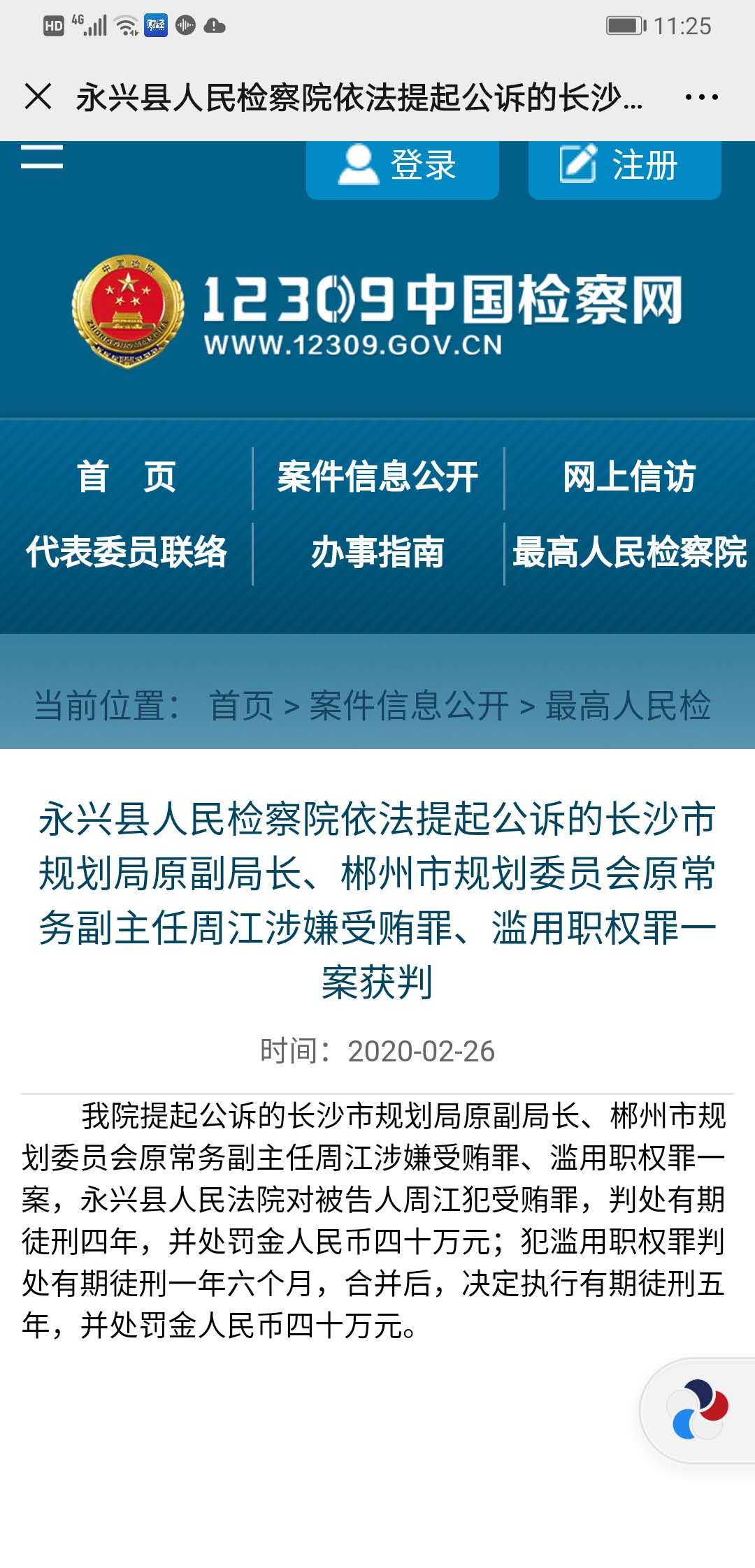 中国检察网披露的周江案。