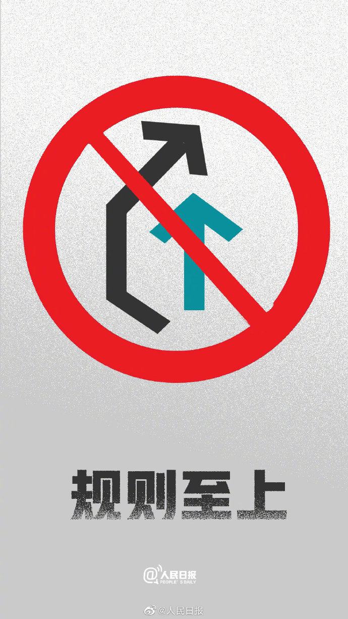 人民微评:规则至上不容插队