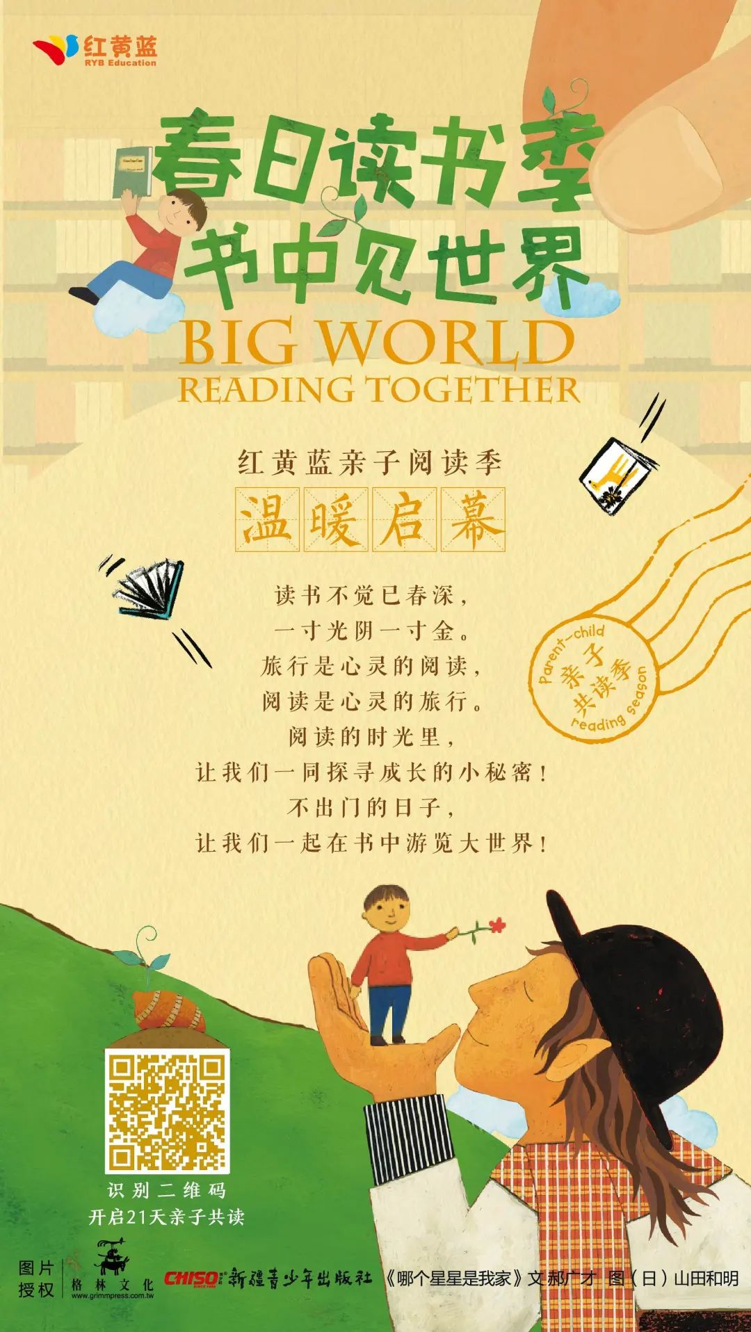 春日读书季,书中见世界!红黄蓝亲子共读季温暖启幕