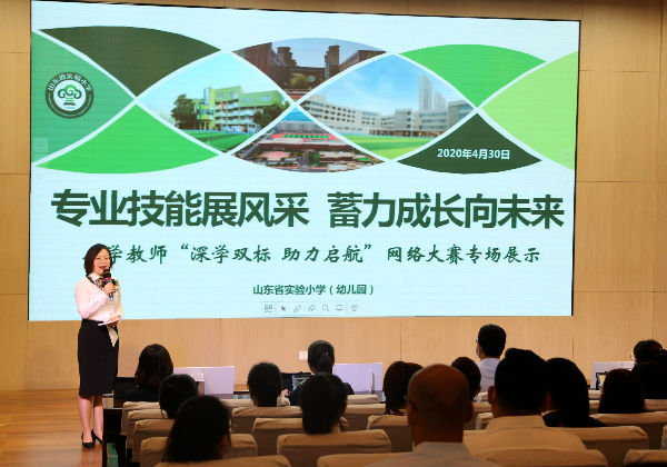 山东省实验小学举行教师“深学‘双标’ 助力启航”网络大赛展示活动