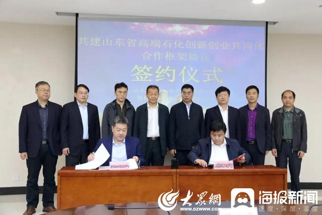 共建山东省高端石化创新创业共同体合作框架协议签约仪式举行