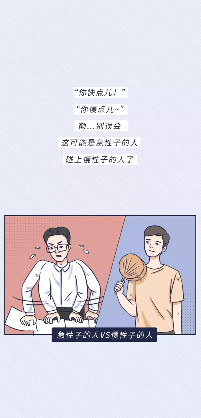 急性子的人vs慢性子的人,你是哪一种?(漫画)