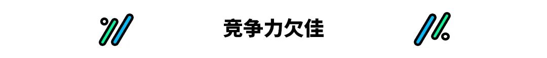 这款被寄予厚望的车型，为什么没能成为你的选择？