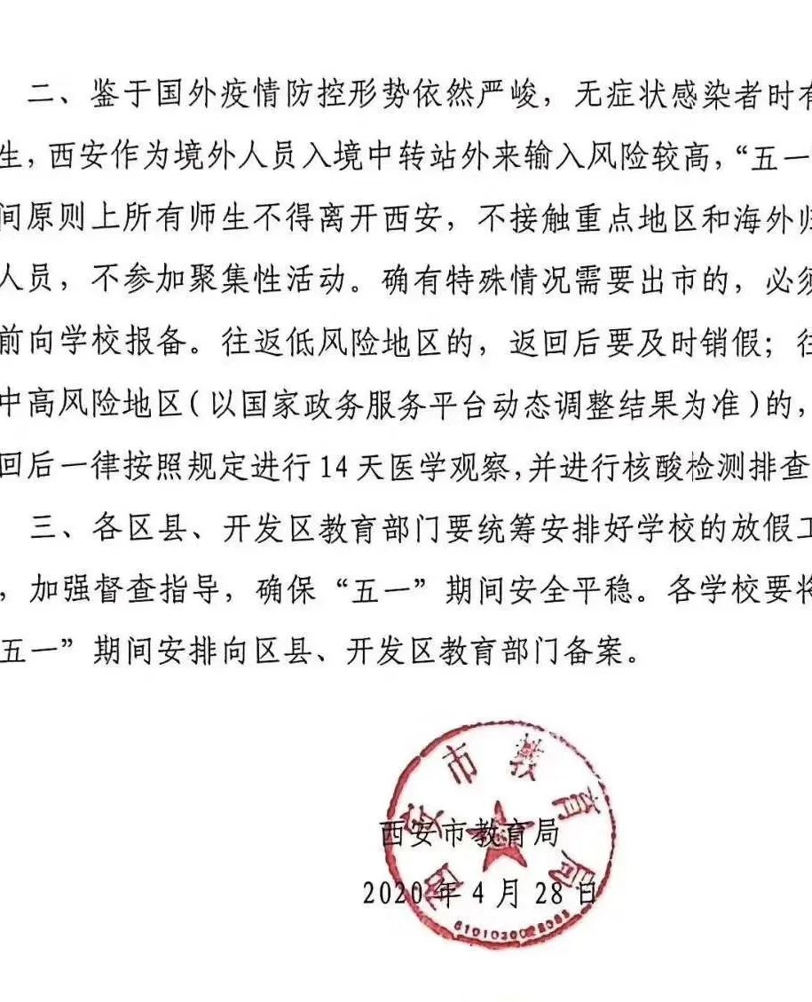 西安市教育局:五一期间中小学可适当上课,师生原则上不离开西安