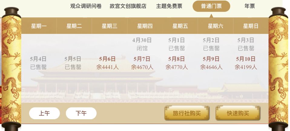 故宫门票预约系统显示，5月1日至5日门票已全部售罄。