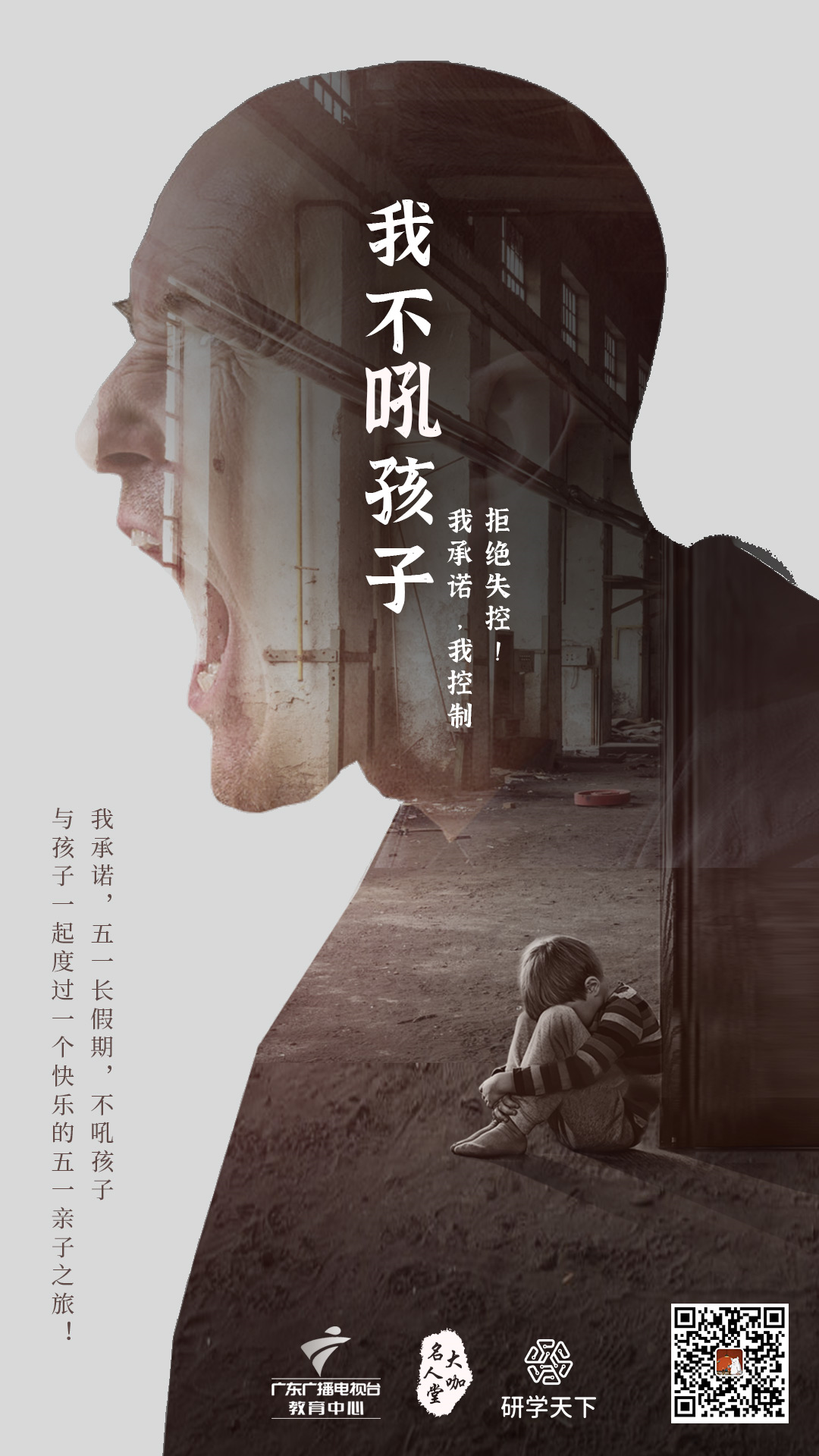 公益传递:我承诺,我控制,我不吼孩子!