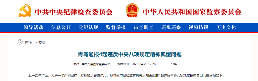 青岛通报4起违反中央八项规定精神典型问题