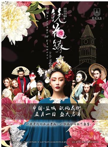 欧风花街·沉浸式戏剧《镜花缘》五一盛大开演