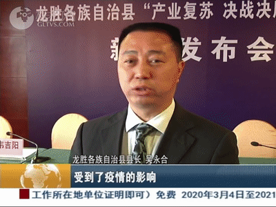 龙胜各族自治县县长 吴永合尽管说经济社会的发展受到了疫情的影响