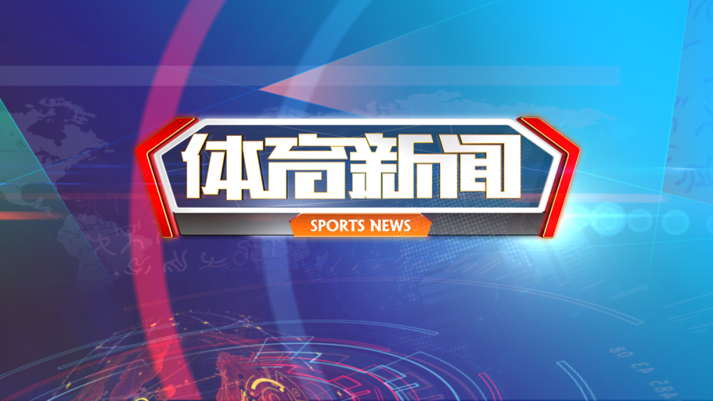 让体育带给你力量与希望!山东电视体育频道《体育新闻》重新起航