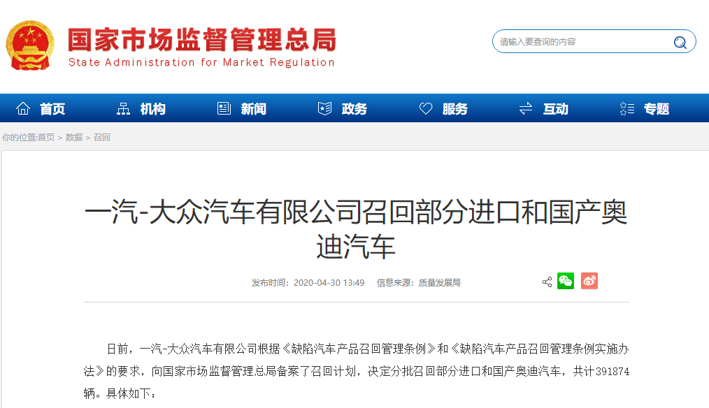 一汽大众将召回39万余辆奥迪车，包括A4L、A6L和Q5L