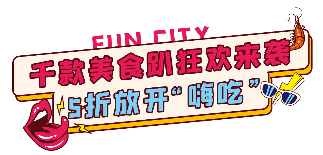 1元放肆玩!5折吃大餐!2折买好货!不玩虚的只上"硬货"!