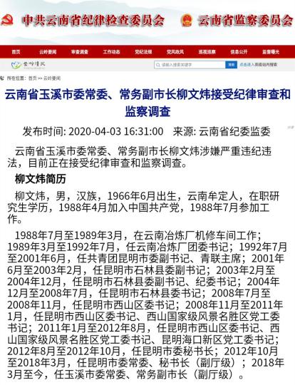 云南玉溪市常务副市长柳文炜被查凤庆县原县长杨红俊被双开
