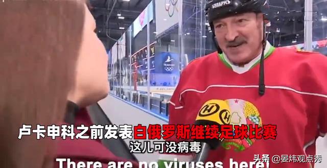 不要跪着活" 疫情下的白俄罗斯比美国还刚|白俄罗斯|疫情|新冠肺炎