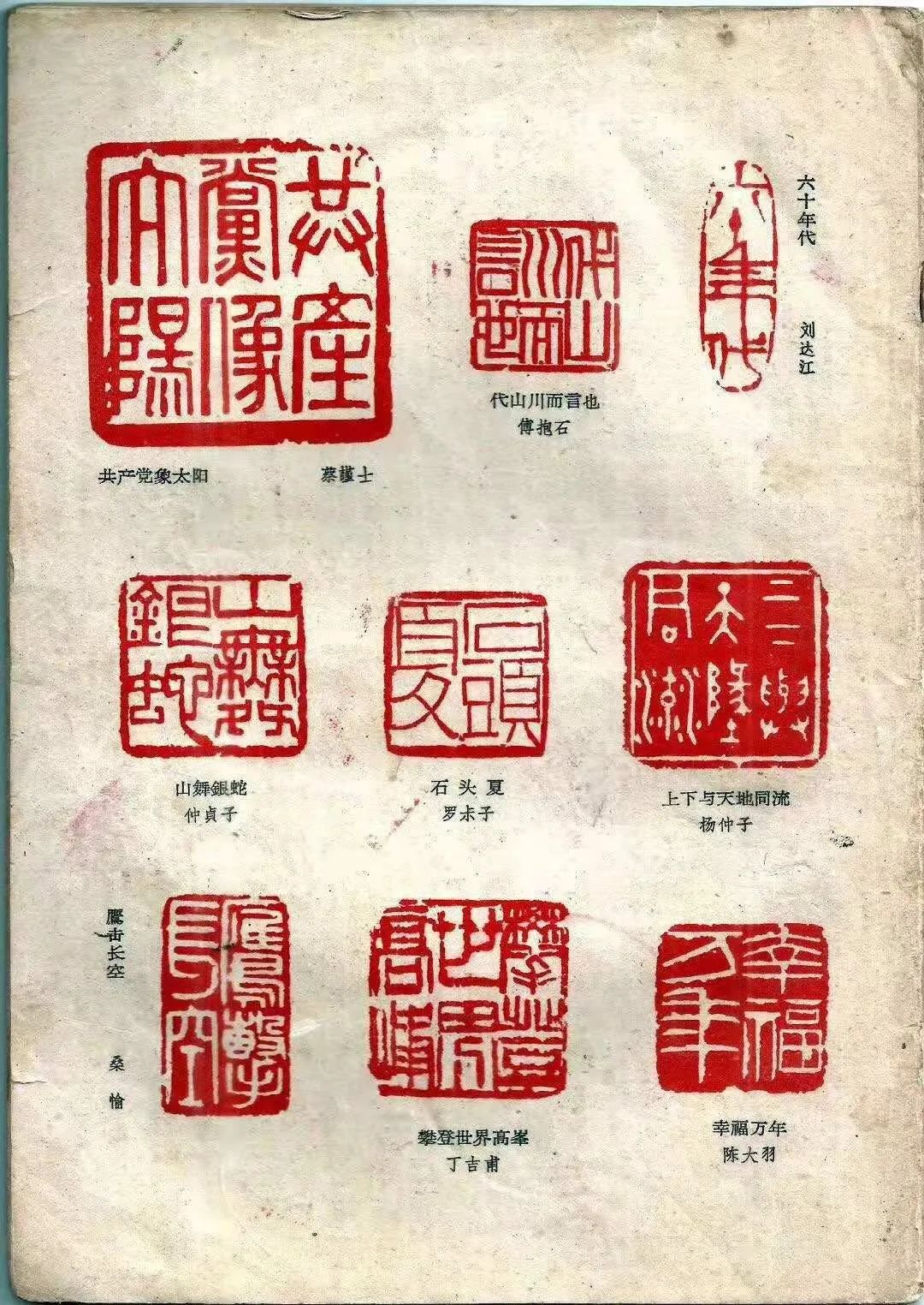 【扬子鉴藏·名家】六十年前,江苏成立了书法印章研究会|书法|傅抱石