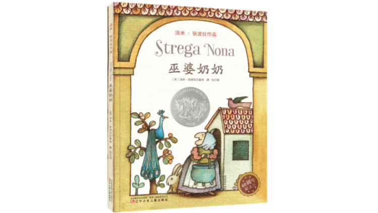 《巫婆奶奶》（Strega Nona），汤米·狄波拉著绘，辽宁少年儿童出版社