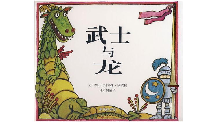 《武士与龙》，汤米·狄波拉著绘，柯倩华译，明天出版社2009年3月版