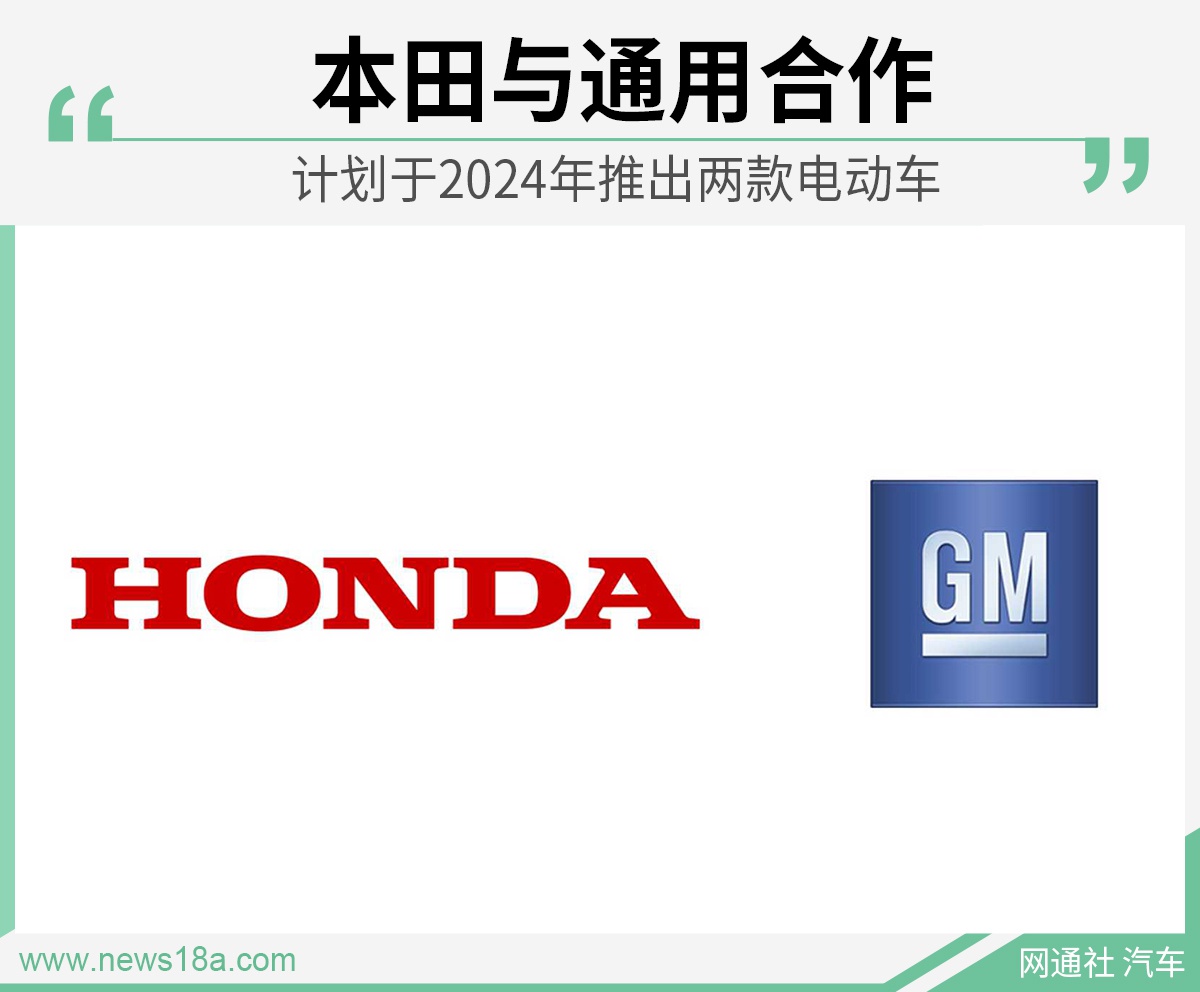 本田与通用合作 计划于2024年推出两款电动车