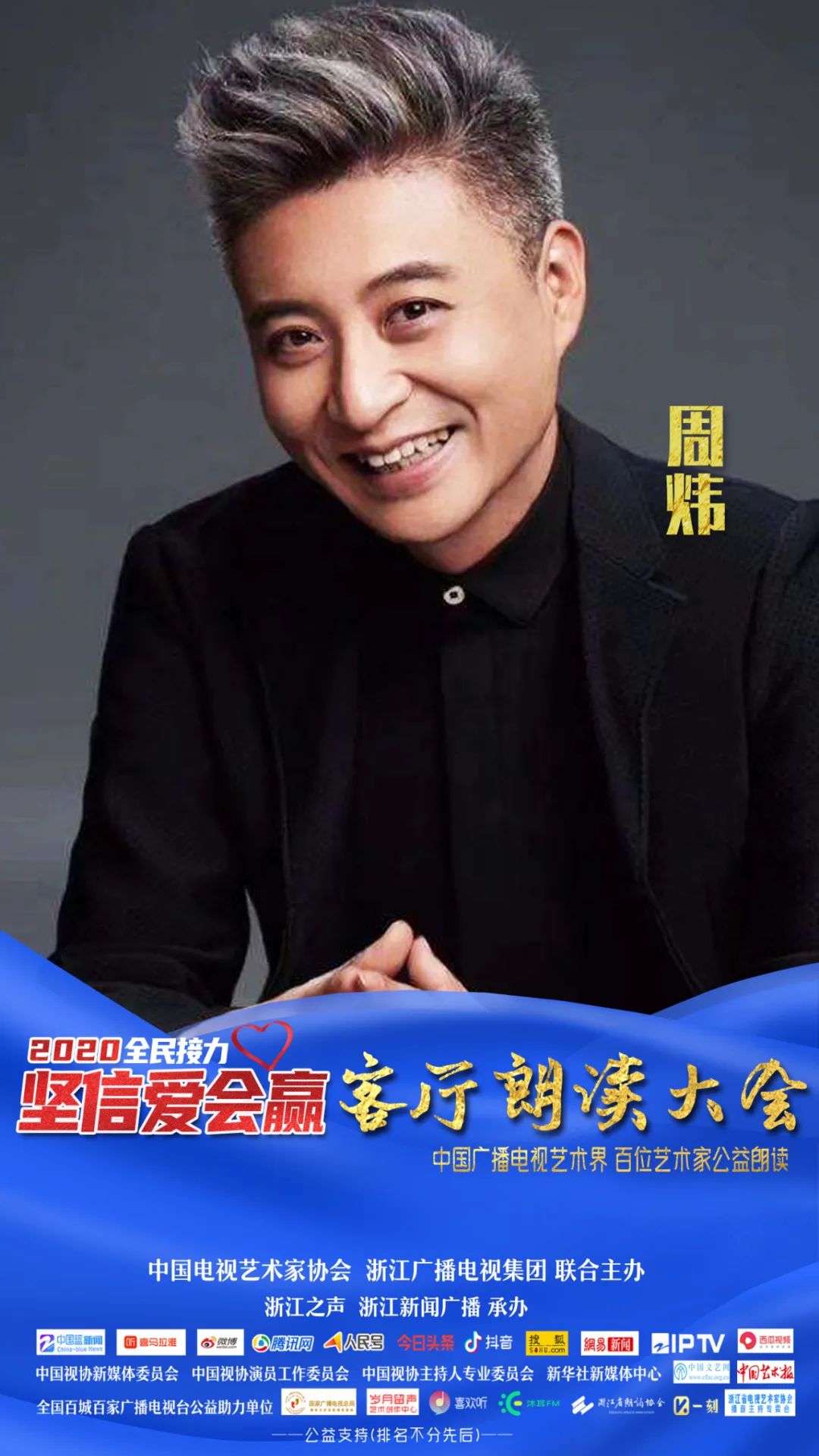 坚信爱会赢 | 周炜 : 祖国 , 我是你的一颗星