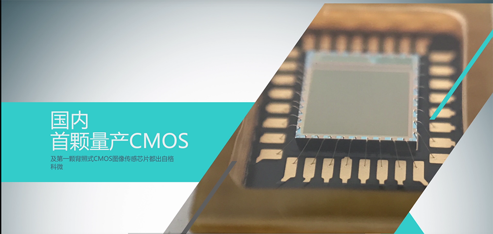 国内首颗量产CMOS芯片及第一颗背照式CMOS图像传感芯片都出自格科微电子（上海）有限公司。 上海市经信委供图