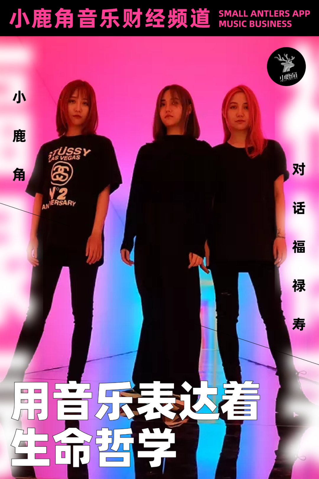 福禄寿floruitshow 用音乐表达着生命哲学 对话 春暖花开去见你 我用什么把你留住 摩登天空9 新浪新闻