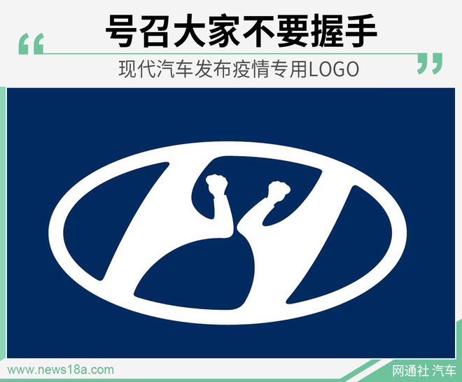 现代汽车发布疫情专用LOGO 号召大家不要握手