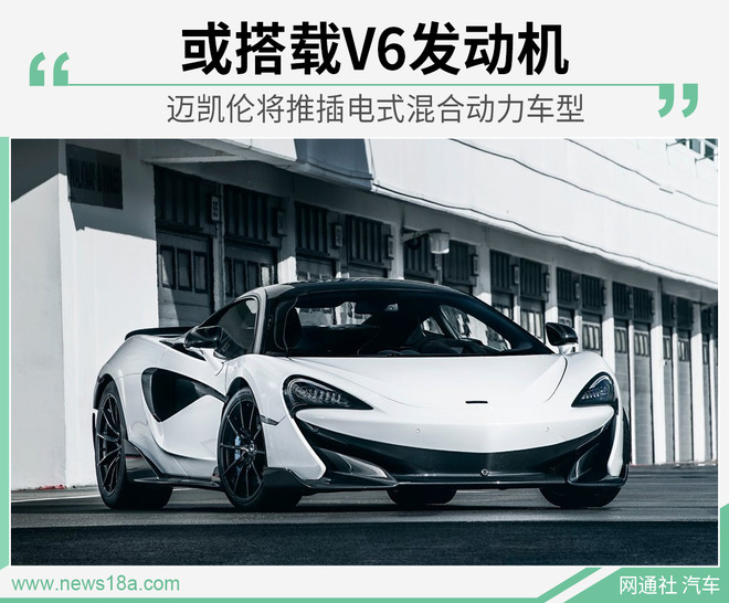 或搭载V6发动机 迈凯伦将推插电式混合动力车型