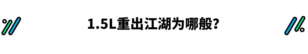 1.5自吸的10万级家轿王者归来，买哪款最值？