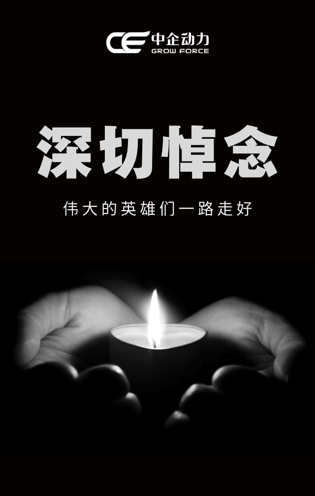 【寄托哀思】官网穿上素装,缅怀逝者