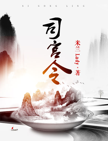 正文                   其他作品:《孤城闭》《女君纪》   故事类型