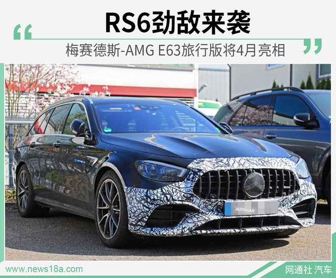 RS6劲敌来袭 梅赛德斯-AMG E63旅行版将4月亮相