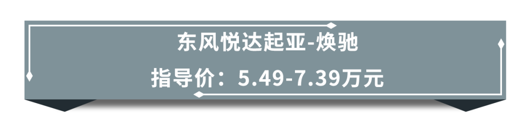 不会开手动挡！6万元左右，买这几款自动挡家用车省油又好开